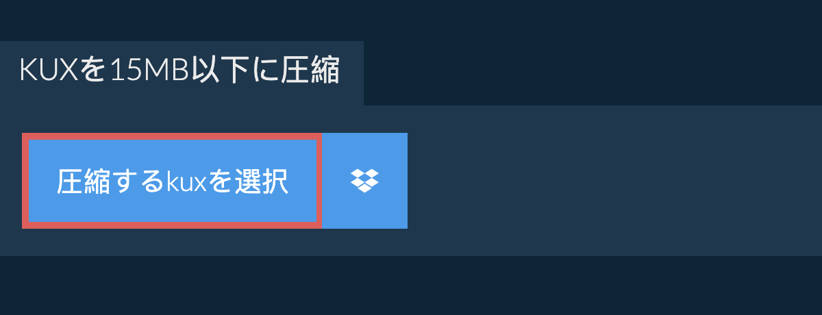 kuxを15MB以下に圧縮