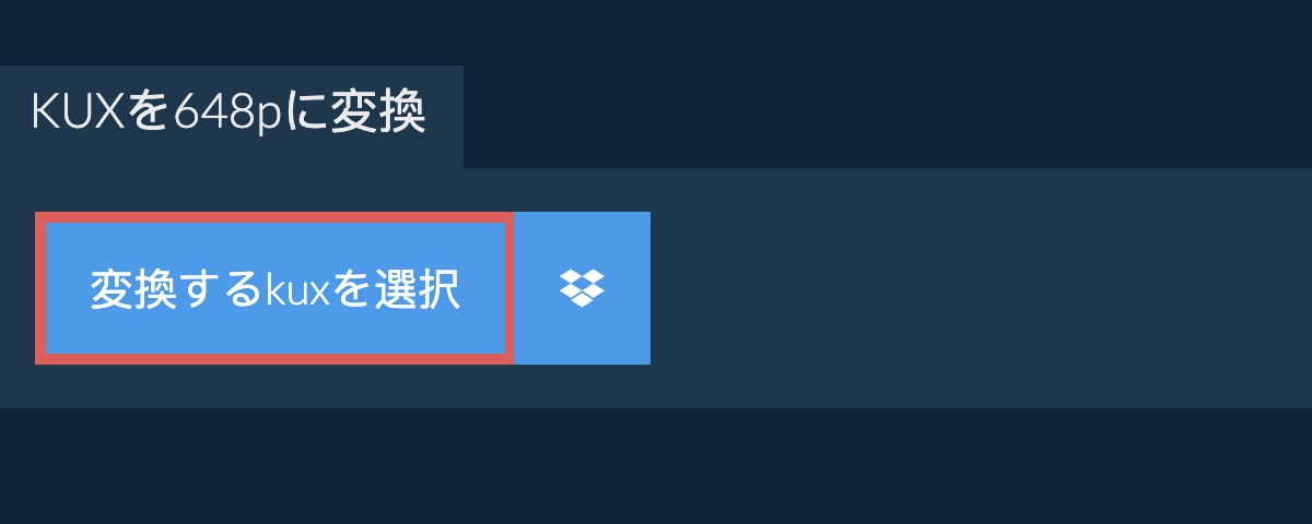 kuxを648pに変換