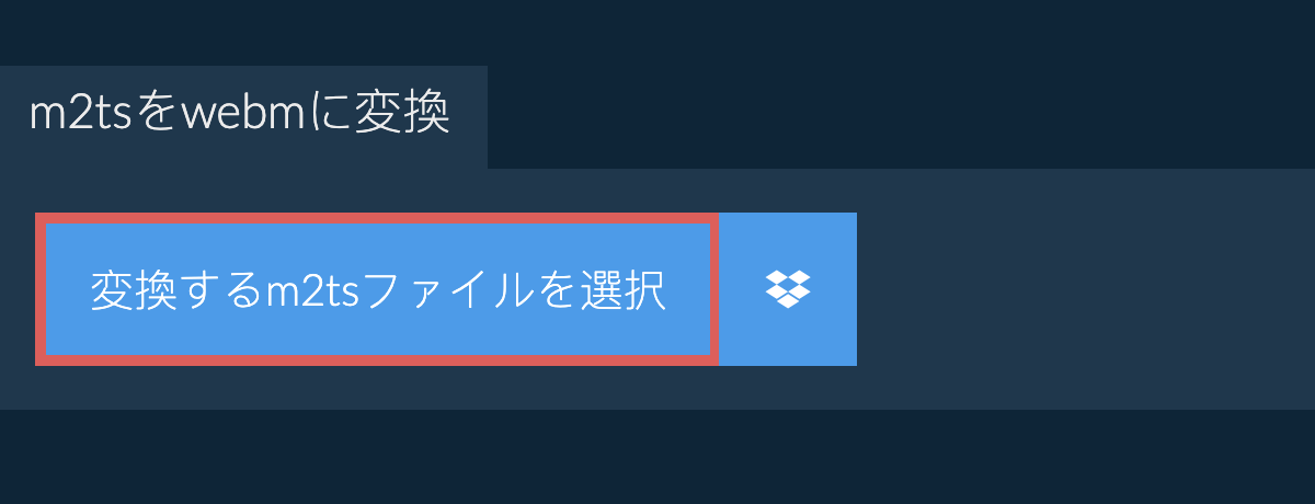 m2tsをwebmに変換