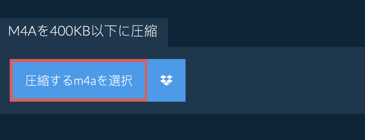 m4aを400KB以下に圧縮