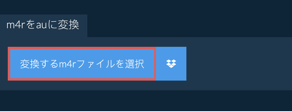 m4rをauに変換