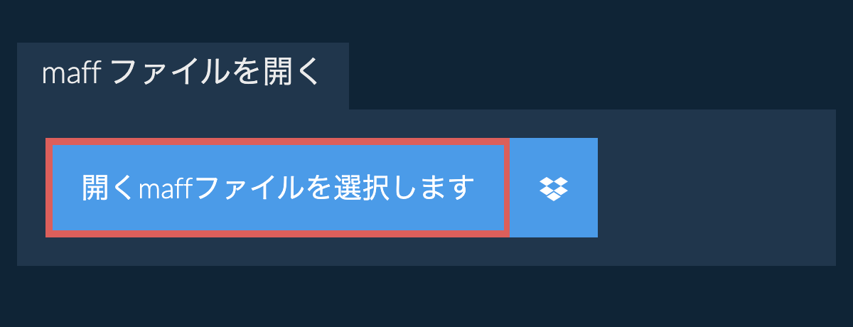 maff ファイルを開く