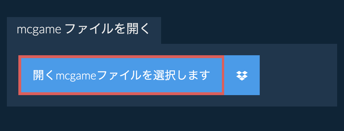 mcgame ファイルを開く