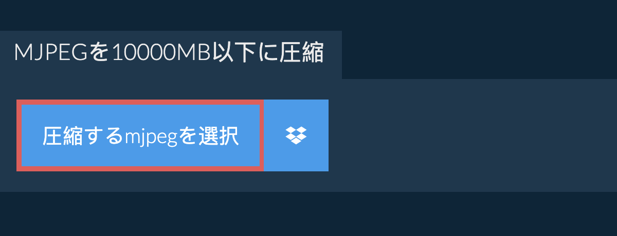mjpegを10000MB以下に圧縮