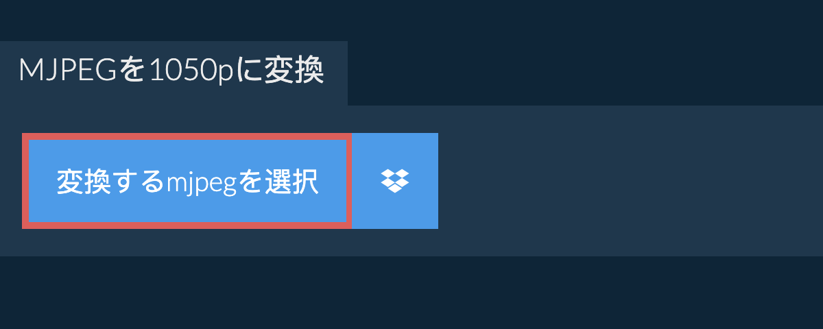 mjpegを1050pに変換