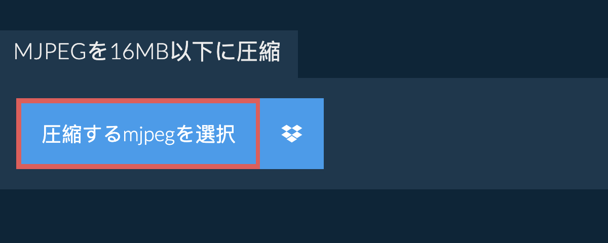mjpegを16MB以下に圧縮