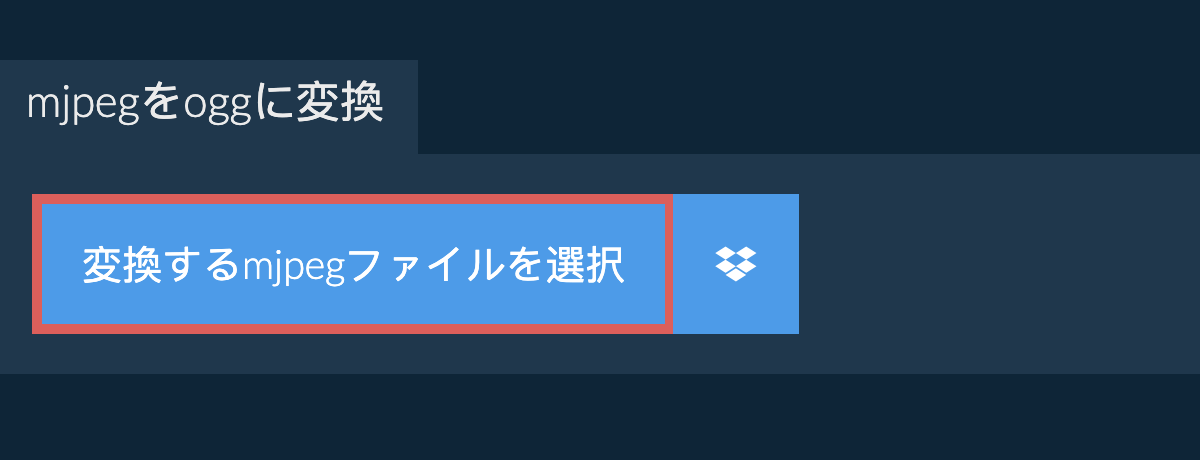 mjpegをoggに変換