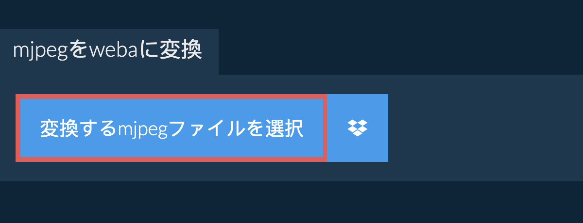 mjpegをwebaに変換