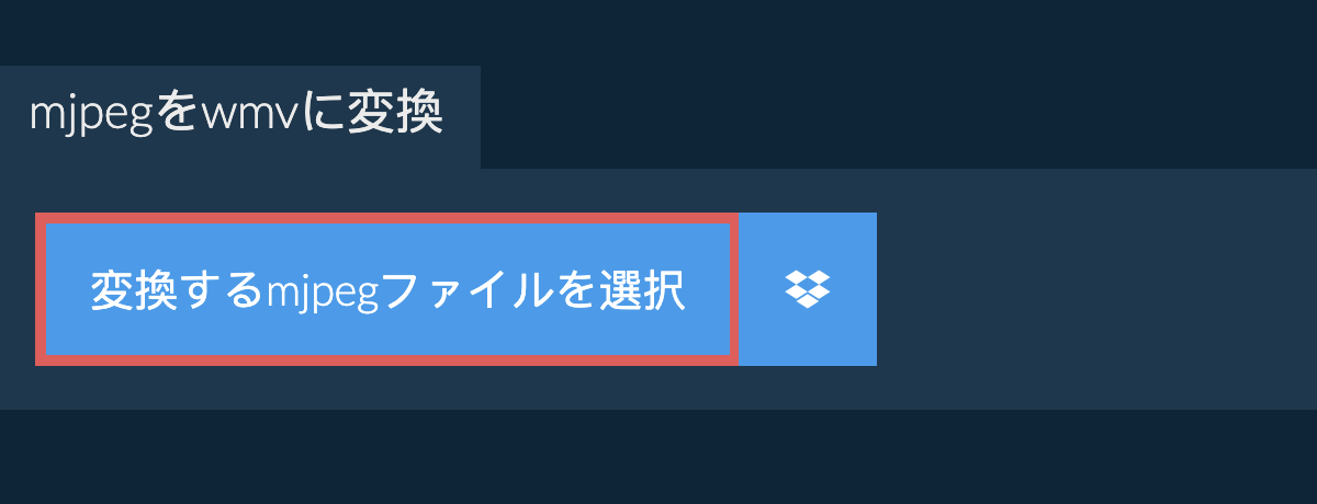 mjpegをwmvに変換