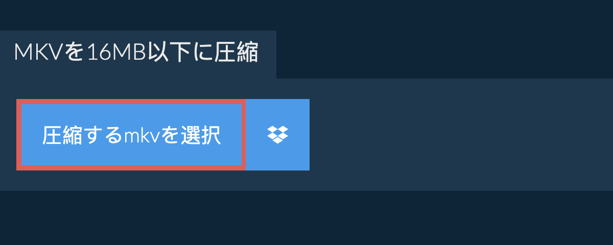 mkvを16MB以下に圧縮