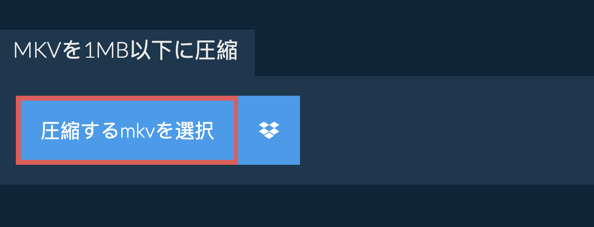 mkvを1MB以下に圧縮