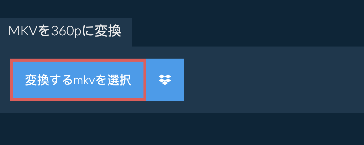 mkvを360pに変換