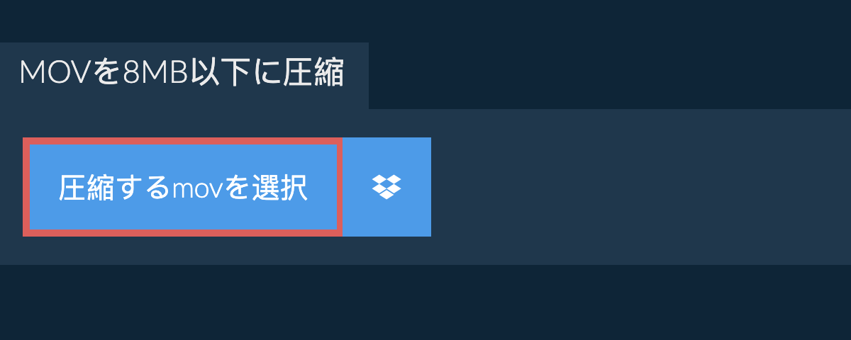 movを8MB以下に圧縮