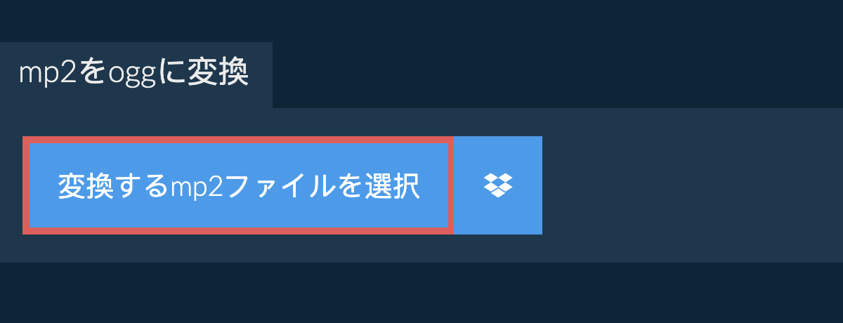 mp2をoggに変換