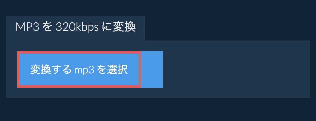 変換する mp3 を選択