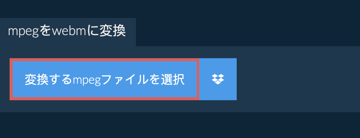 mpegをwebmに変換