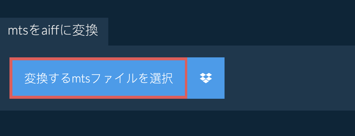 mtsをaiffに変換