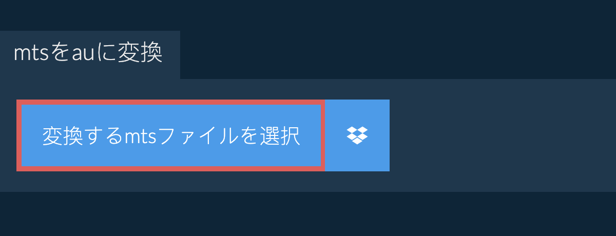 mtsをauに変換