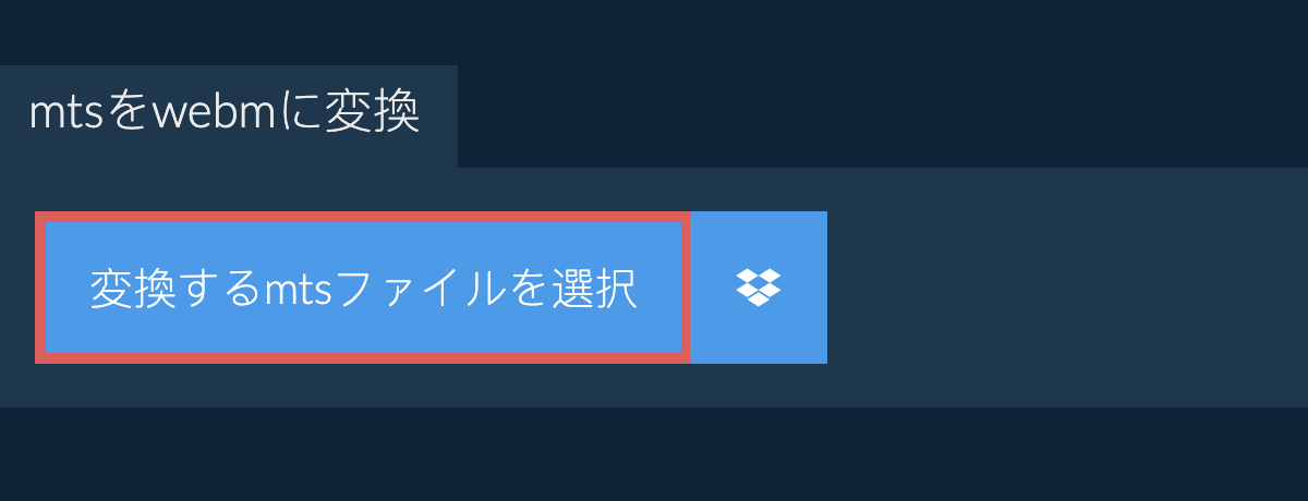 mtsをwebmに変換