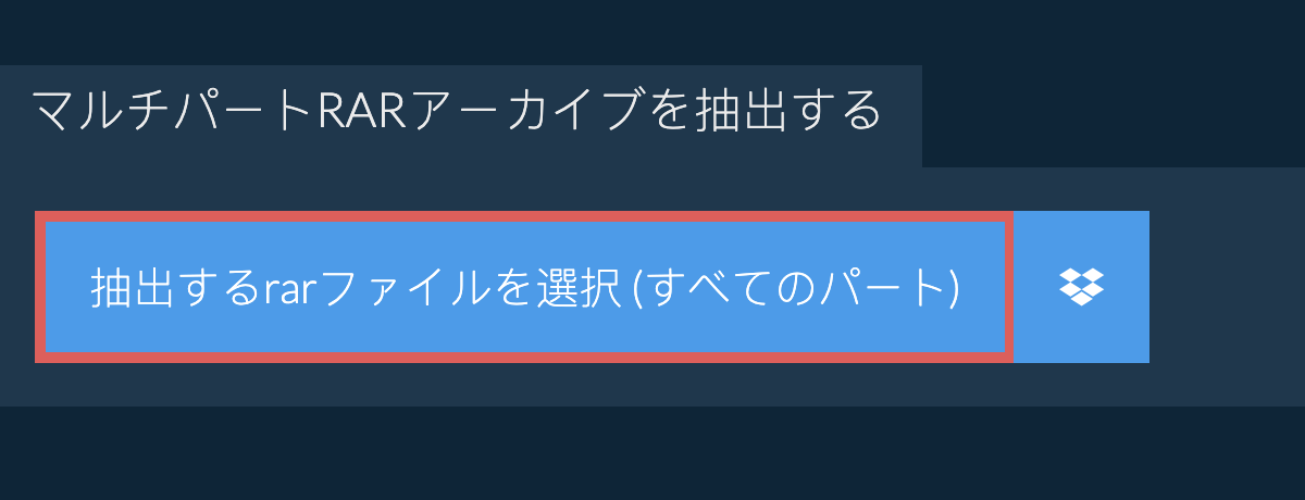 rar ファイルを開く