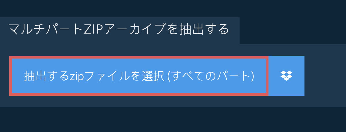 zip ファイルを開く