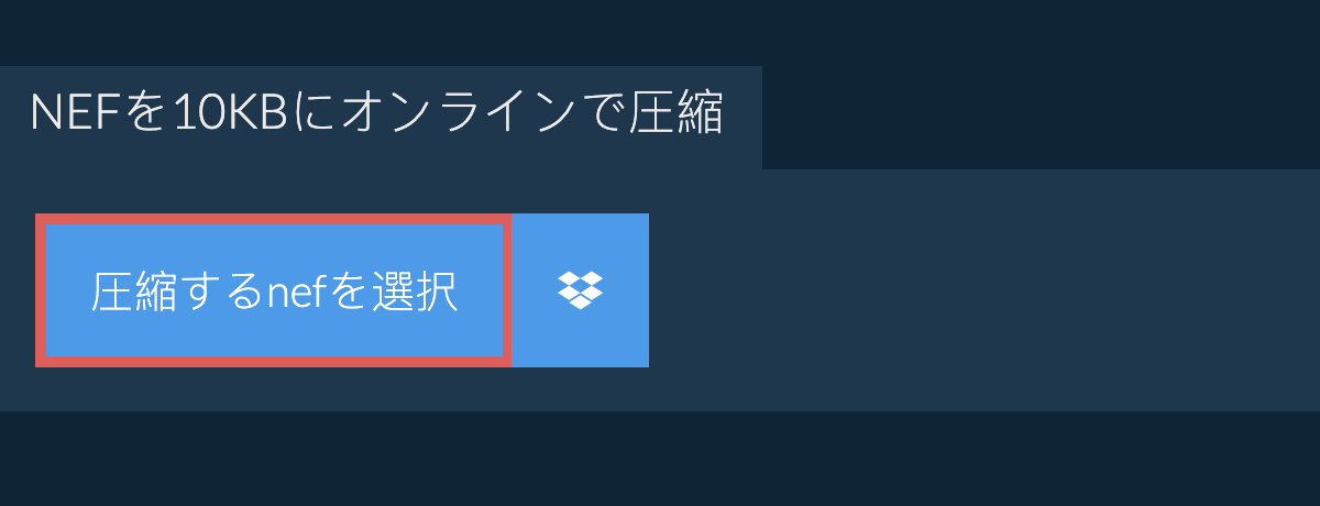 nefを10KBにオンラインで圧縮