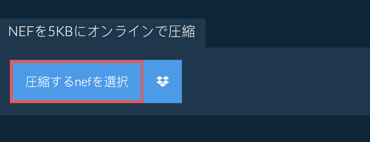 nefを5KBにオンラインで圧縮