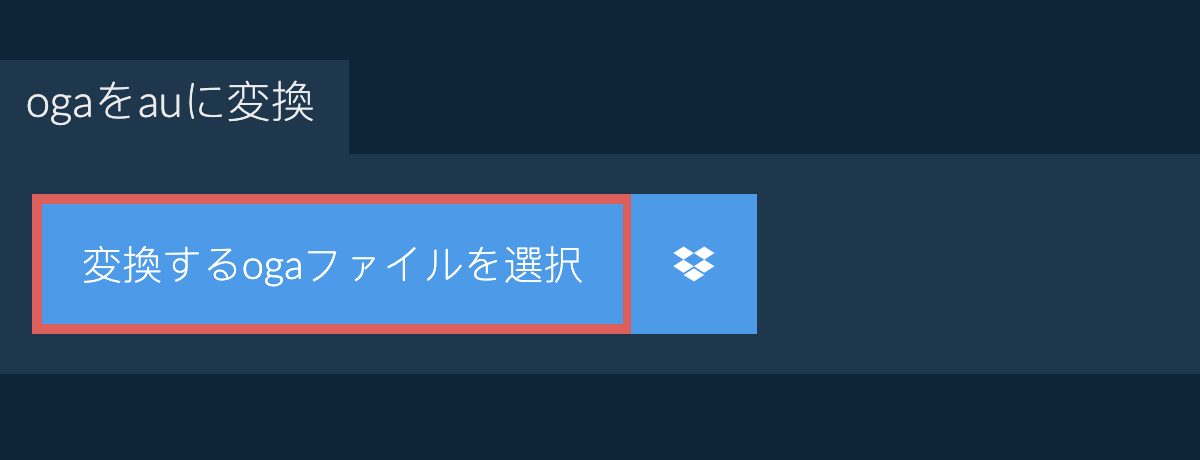 ogaをauに変換