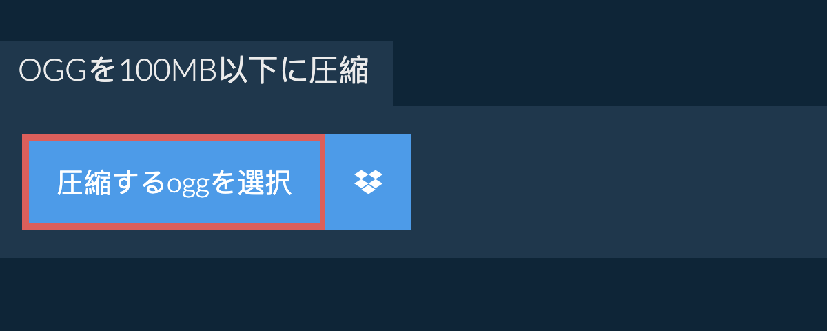 oggを100MB以下に圧縮