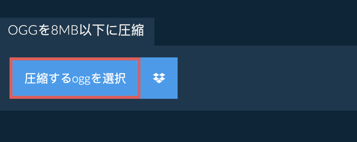 oggを8MB以下に圧縮