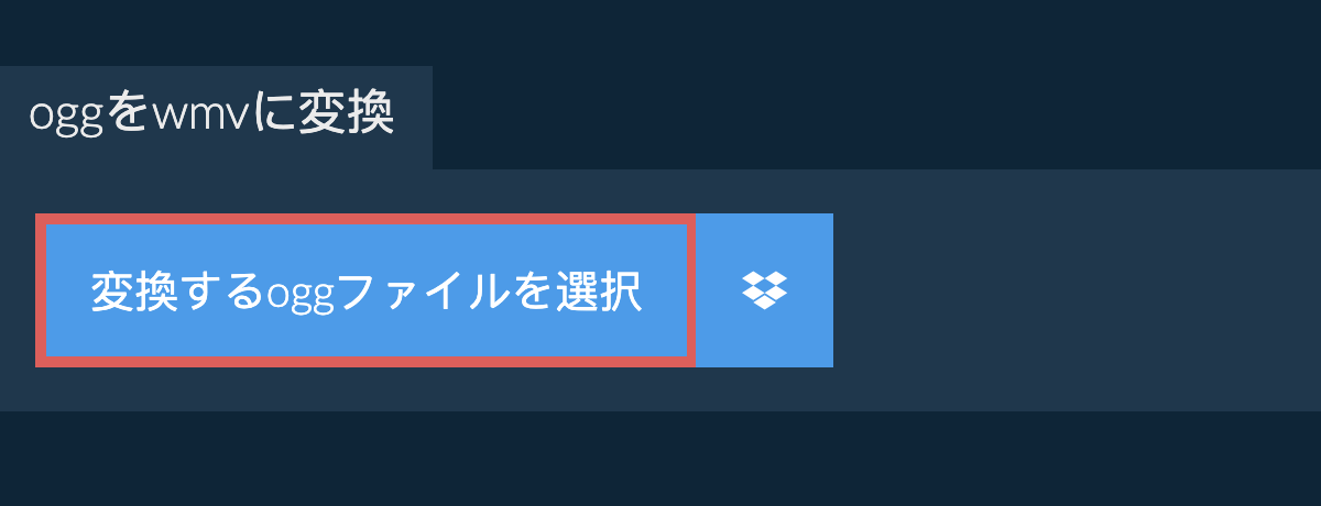 oggをwmvに変換