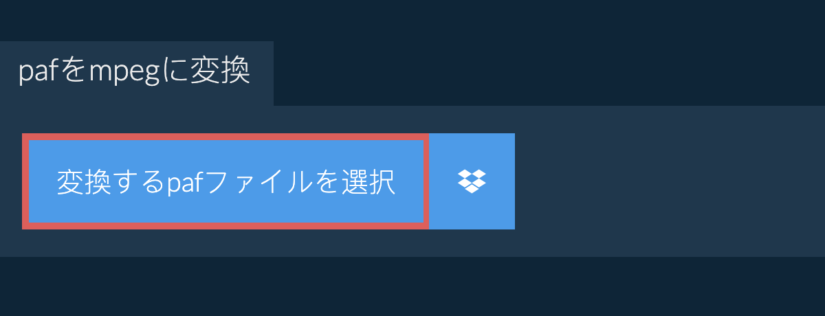 pafをmpegに変換