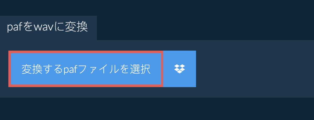 pafをwavに変換