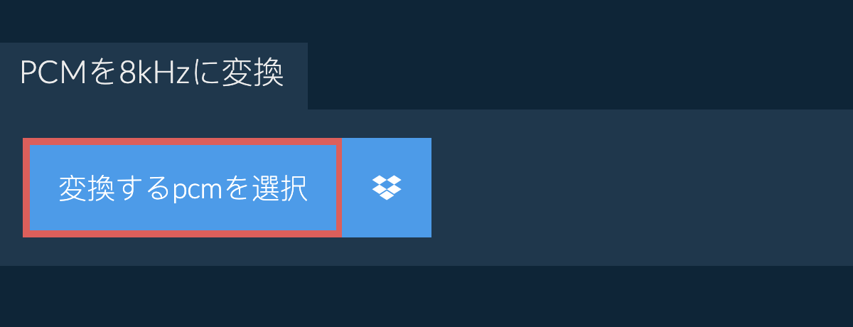 変換するpcmを選択