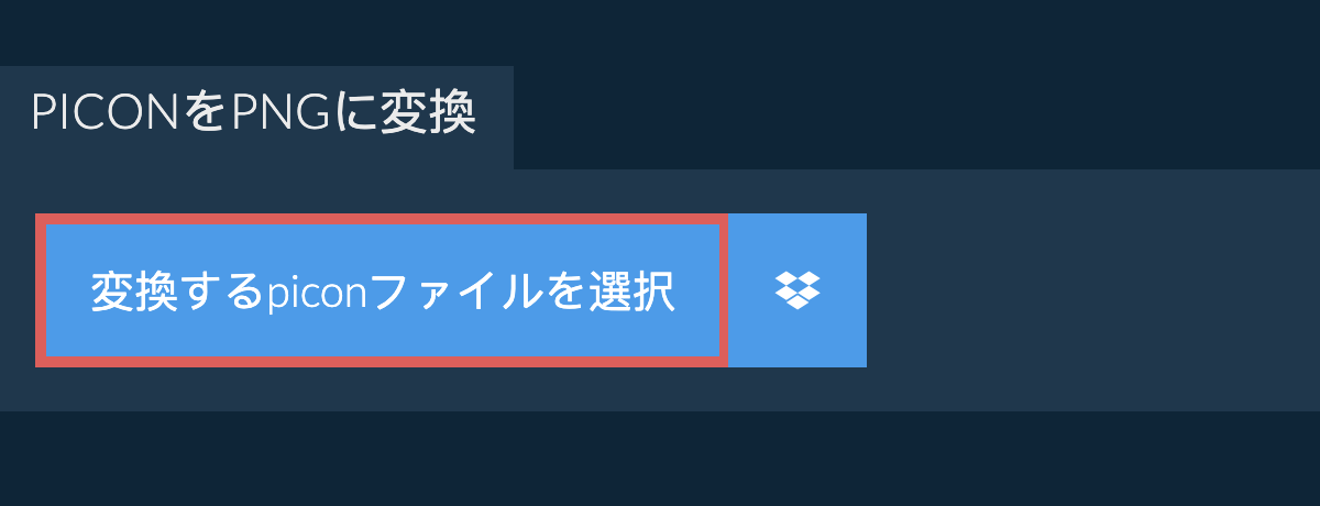 piconをpngに変換