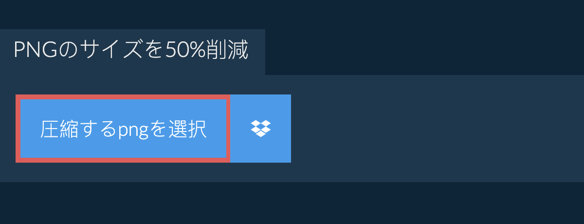 pngのサイズを50%削減