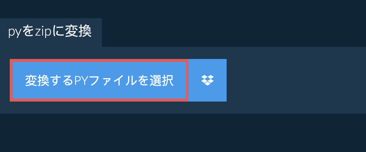 pyをzipに変換