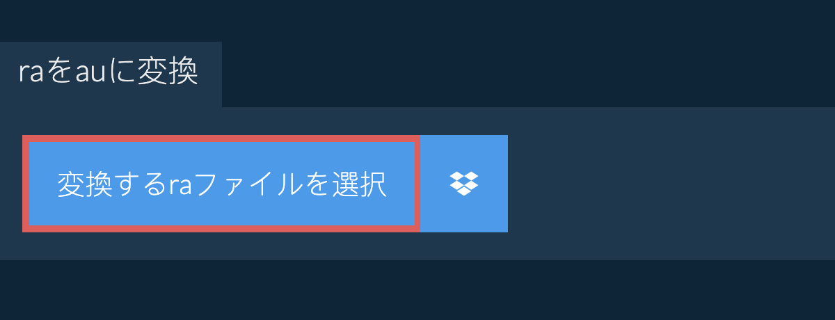 raをauに変換