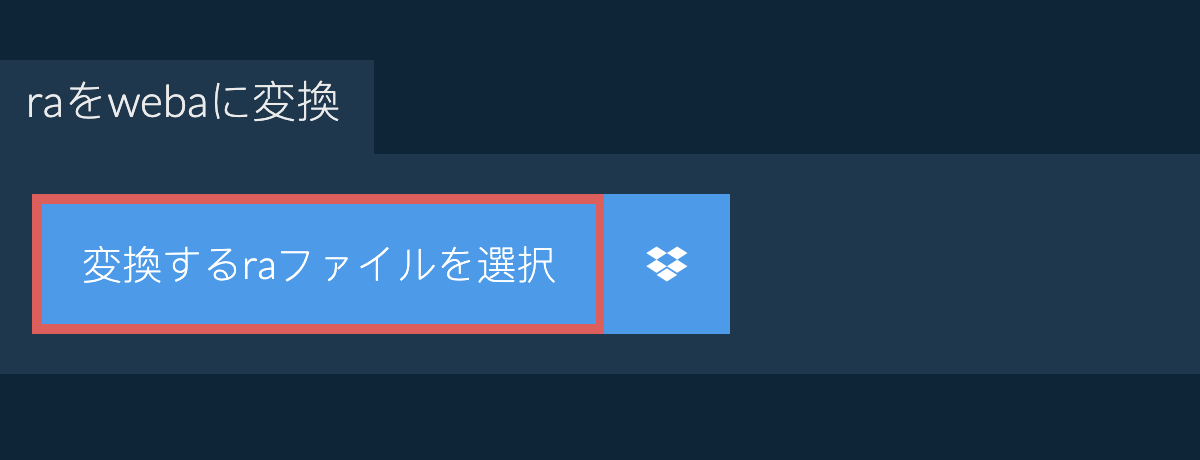 raをwebaに変換