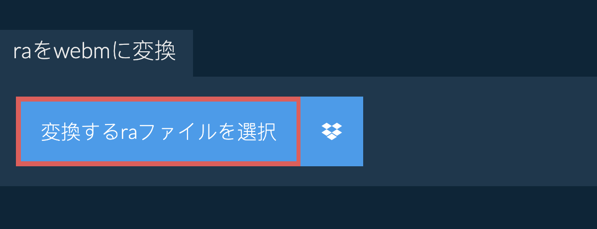 raをwebmに変換