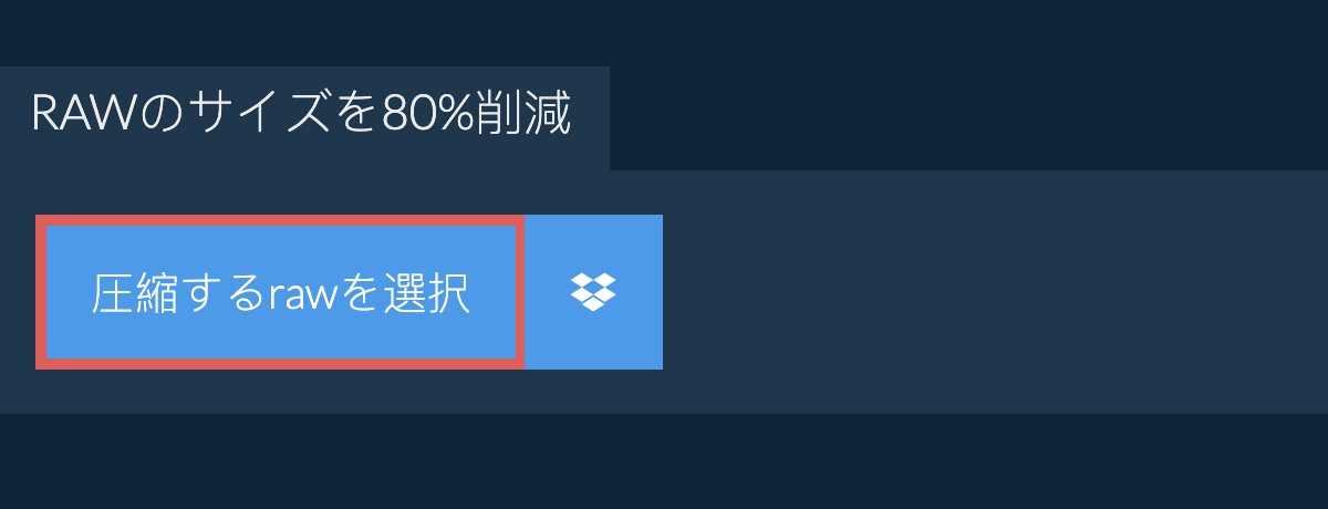 rawのサイズを80%削減