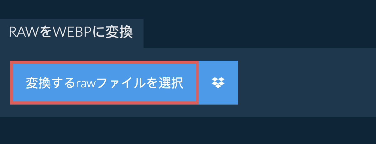 rawをwebpに変換