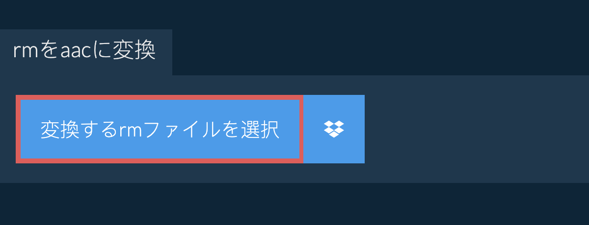 rmをaacに変換