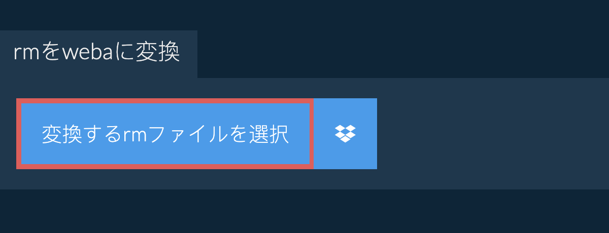 rmをwebaに変換