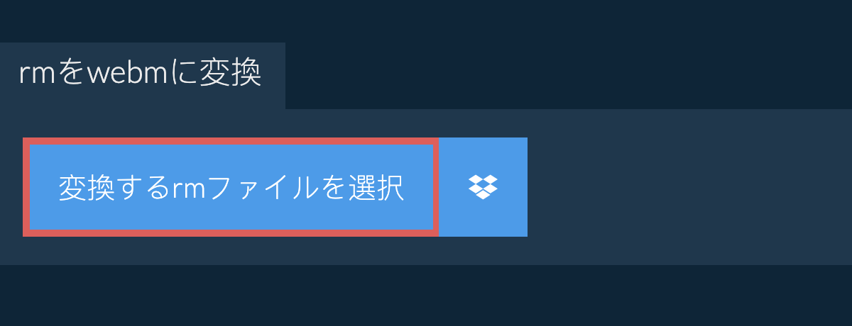 rmをwebmに変換