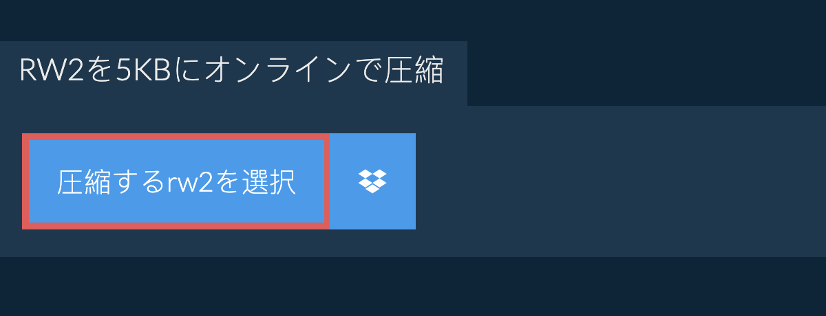 rw2を5KBにオンラインで圧縮