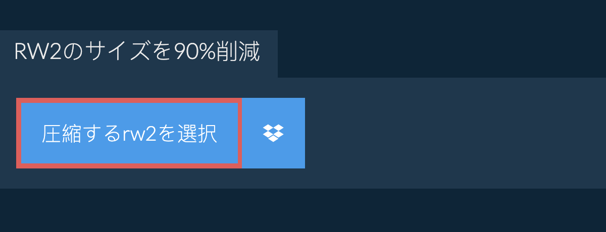 rw2のサイズを90%削減