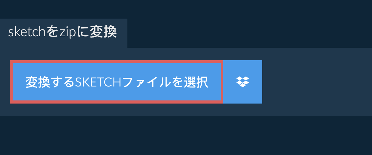 sketchをzipに変換