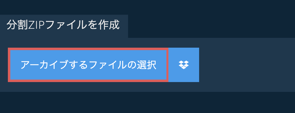 分割ZIPファイルを作成