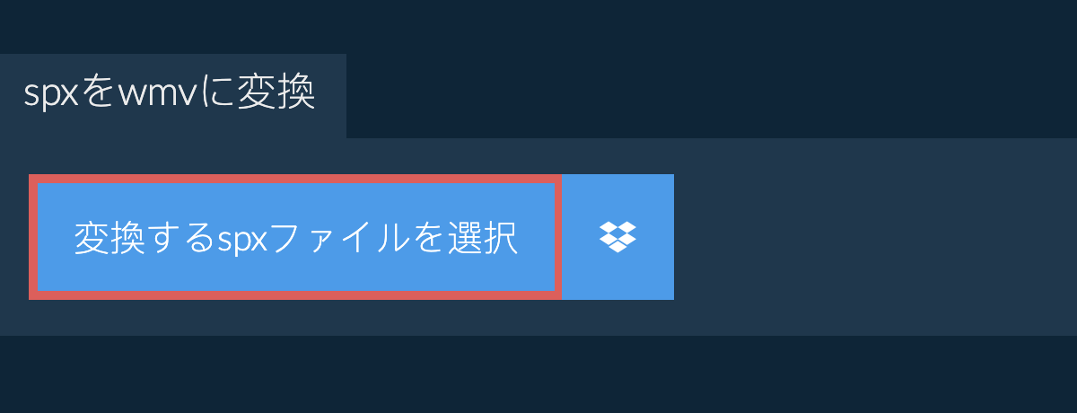 spxをwmvに変換